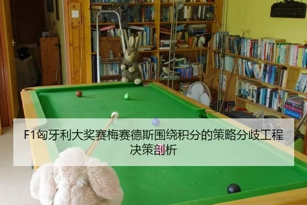 xiong-ya-li-da-jiang-sai-mei-sai-de-si-wei-rao-ji-fen-de-ce-lve-fen-qi-gong-cheng-jue-ce-pou-xi-2-811.jpg